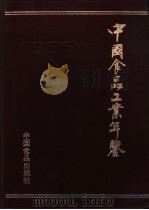 中国食品工业年鉴 1988 1989 PDF电子版封面 780044239X 《中国食品工业年鉴》编辑部编辑
