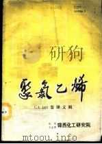 聚氯乙烯 CA103卷译文辑 1989 PDF电子版封面 化学工业部锦西化工研究院《聚氯乙烯》编辑部编辑