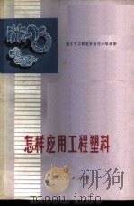 怎样应用工程塑料 1975 PDF电子版封面 15100·014 南京市工程塑料协作小组编著