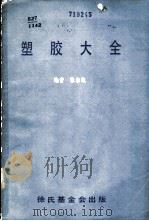 塑胶大全 1992 PDF电子版封面 张志纯编