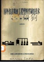 国外仪表精密工程塑料件制造技术 1986 PDF电子版封面 林霄编著