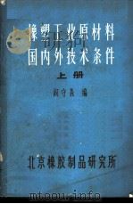 橡塑工业原材料国内外技术条件  上（ PDF版）