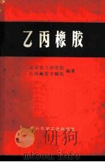 乙丙橡胶 1970 PDF电子版封面 15063·(内)418 北京化工研究院,乙丙橡胶专题组编著