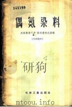偶氮染料（1957 PDF版）