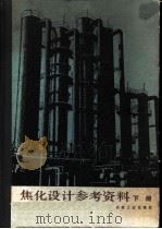 焦化设计参考资料  下（1980 PDF版）
