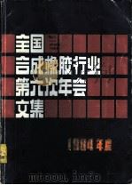 1984年度全国合成橡胶行业第六次年会文集（1985 PDF版）
