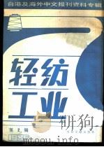 轻纺工业 2 -台港及海外中文报刊资料专辑 1986 1987 PDF电子版封面 15201·13 季啸风主编