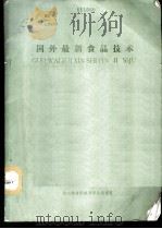 国外最新食品技术（1987 PDF版）