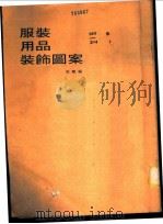 服装用品装饰图案 1989 PDF电子版封面 爱兰编