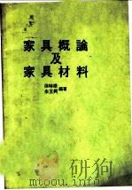 家具概论及家具材料（ PDF版）