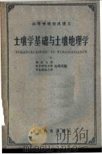 土壤学基础与土壤地理学 1961 PDF电子版封面 13010·1015 南京大学地理系等编
