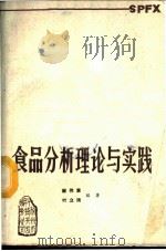 食品分析理论与实践（ PDF版）