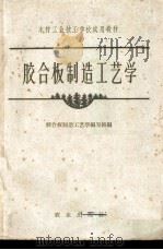 胶合板制造工艺学 1961 PDF电子版封面 15144·317 胶合板制造工艺学编写组编