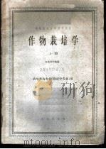 作物栽培学 上 1961 PDF电子版封面 K16144·1122 东北农学院编