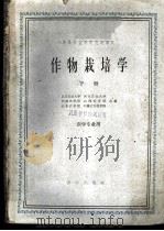 作物栽培学 下 1961 PDF电子版封面 K16144·1169 北京农业大学等合编
