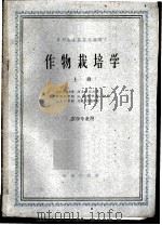 作物栽培学 上 1961 PDF电子版封面 K16144·1155 北京农业大学等合编