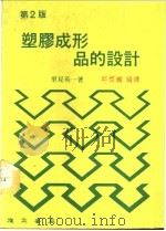 塑胶成形品的设计（1987 PDF版）