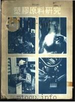 塑胶原料研究（1983 PDF版）