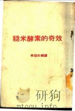 糙米酵素的奇效   1985  PDF电子版封面    林信彦编译 