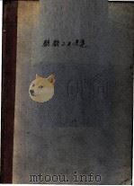 发酵工业便览（1943 PDF版）