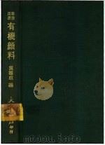 有机颜料 1977 PDF电子版封面 吴振成编