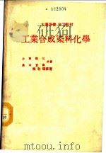 工业合成染料化学 1981 PDF电子版封面 (日)小西谦三,(日)赖耿阳著