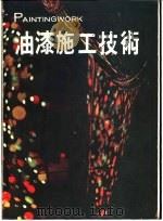 油漆施工技术 1981 PDF电子版封面 张云标编著