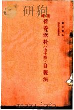 美味营养饮料 七十种 自制法 1975 PDF电子版封面 (日)寺田文治朗著,谢苦枝译