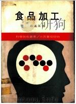 食品加工 1976 PDF电子版封面 苏茀第著
