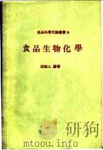 食品生物化学 1985 PDF电子版封面 丘建人编著