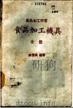 食品加工机具 1986 PDF电子版封面 林书成编著