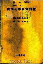 食品化学干燥装置 1975 PDF电子版封面 廖明隆编译