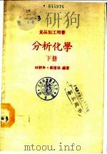 分析化学 下 1981 PDF电子版封面 林耕年,蔡瑾瑜编著