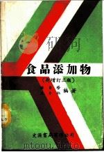 食品添加物 1975 PDF电子版封面 陈自珍,沈介仁编著