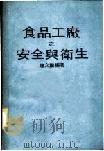 食品工厂之安全与卫生 1977 PDF电子版封面 陈文鹏编著