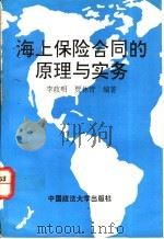 海上保险合同的原理与实务 1994 PDF电子版封面 7562011583 李政明,贾林青主编