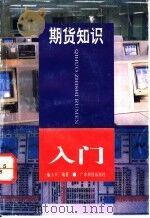 期货知识入门 1993 PDF电子版封面 753591151X 张小兵编著