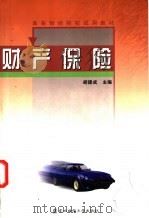 财产保险 1999 PDF电子版封面 7810445375 胡援成主编