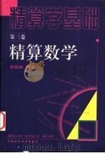 精算学基础 第3卷 精算数学 1999 PDF电子版封面 7500542178 李晓林编著