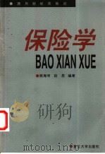 保险学 1999 PDF电子版封面 7309023064 姚海明,段昆编著