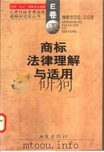 商标法律理解与适用 1998 PDF电子版封面 7800124223 《工商行政管理法律理解与适用丛书》编委会编