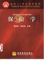 保险学 1999 PDF电子版封面 7040070618 魏华林,林宝清主编