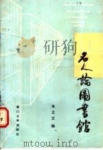 名人论图书馆 1990 PDF电子版封面 7561502982 朱立文编