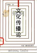 文化传播论 1993 PDF电子版封面 7504323721 朱增朴著