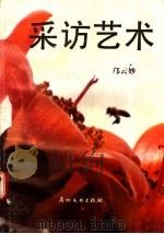 采访艺术 1989 PDF电子版封面 7543101513 邝云妙