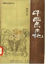 中国鱼文化 1990 PDF电子版封面 7800741907 陶思炎著
