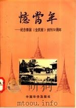 忆当年 纪念泰国《全民报》创刊五十周年 1994 PDF电子版封面 7800748928 《忆当年》编辑小组编