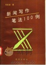 新闻写作笔法100例 1992 PDF电子版封面 7800813096 刘文波著