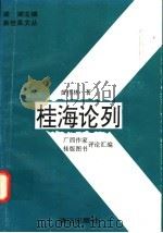 桂海论列 广西作家、桂版图书评论汇编 1993 PDF电子版封面 7540713348 黄伟林著