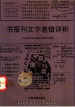 书报刊文字差错评析 1993 PDF电子版封面 7506801272 中国出版科学研究所编辑出版研究室编